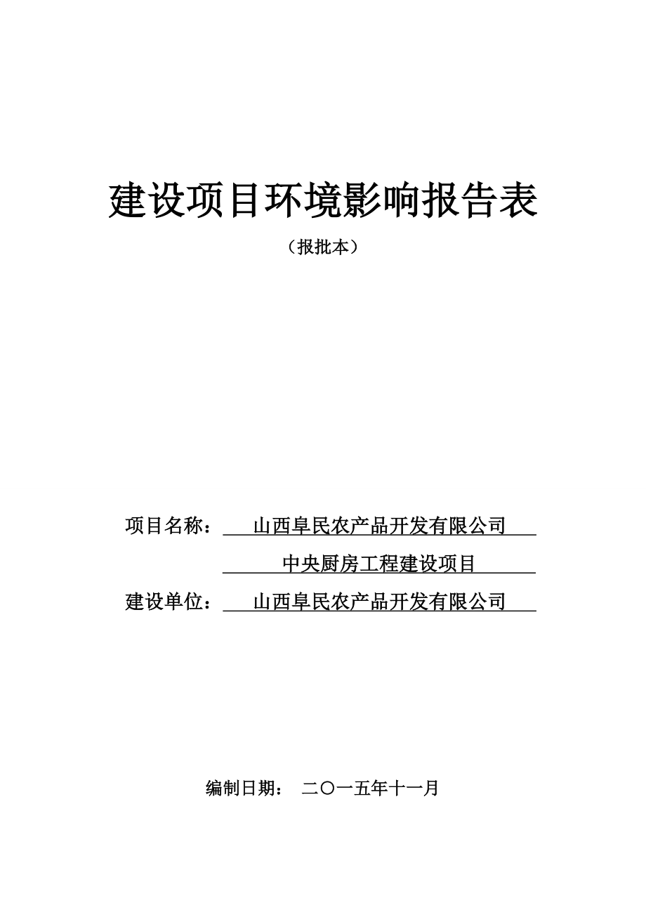 环境影响评价报告公示：山西阜民农产品开发中央厨房工程建设项目全本公示环评公众参与环评报告.doc_第1页