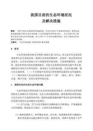 我国目前的生态环境状况及其解决措施.doc