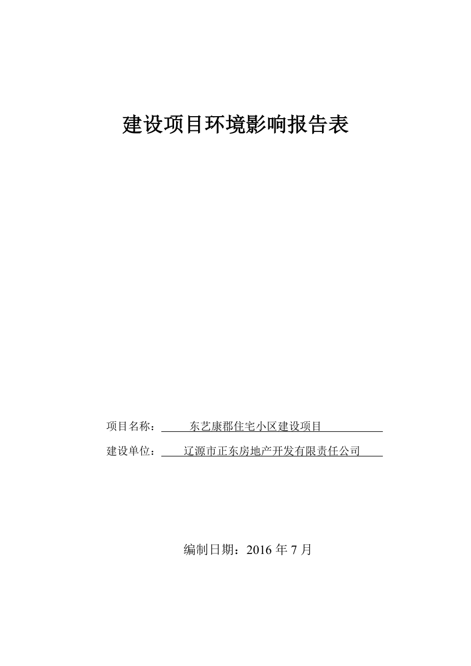 环境影响评价报告公示：东艺康郡住宅小区建设送审版环评报告.doc_第1页