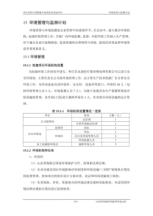 环境影响评价报告全本公示简介：15环境管理与监测计划.doc