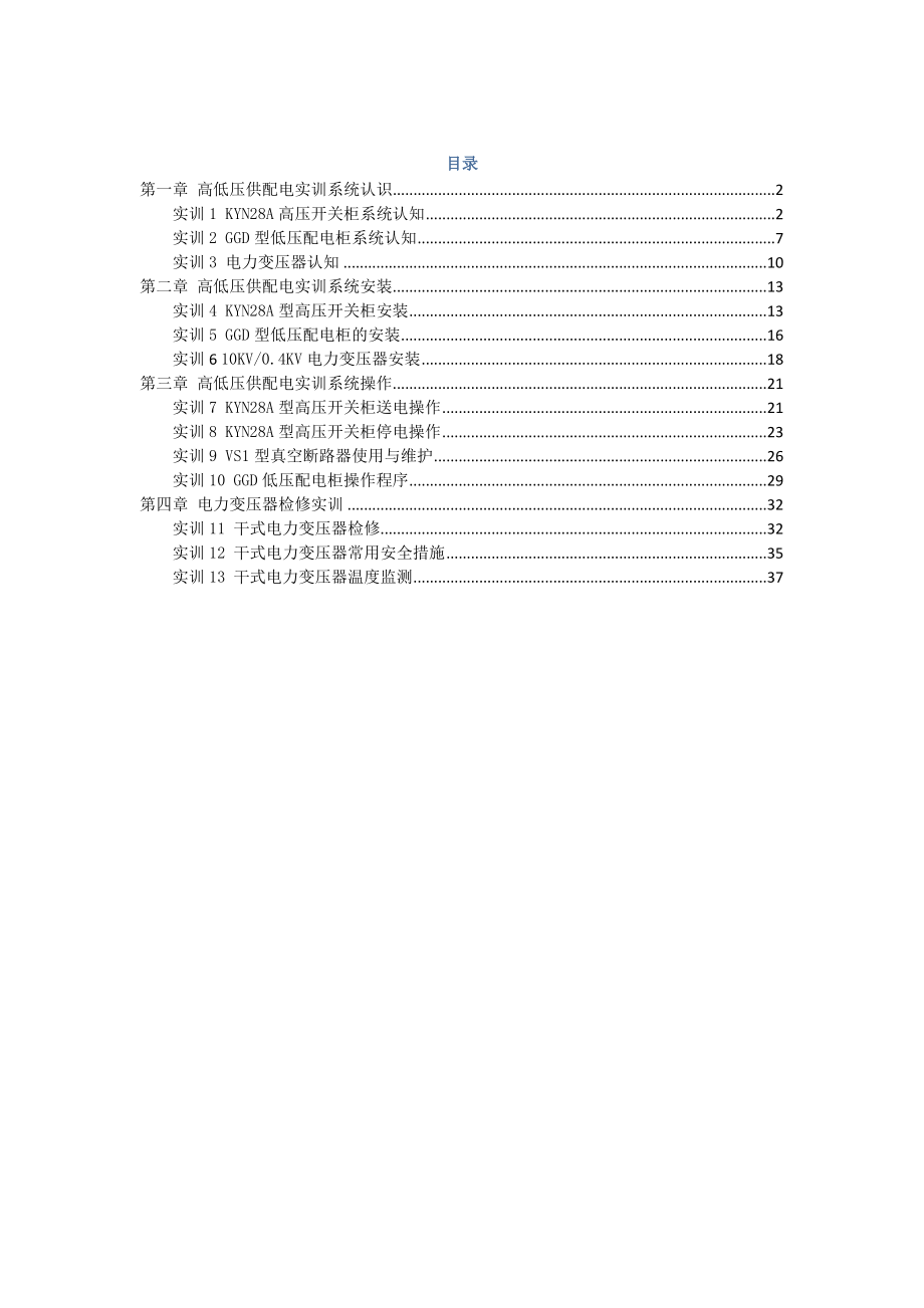 高低压供配电实训系统实训指导书.doc_第1页