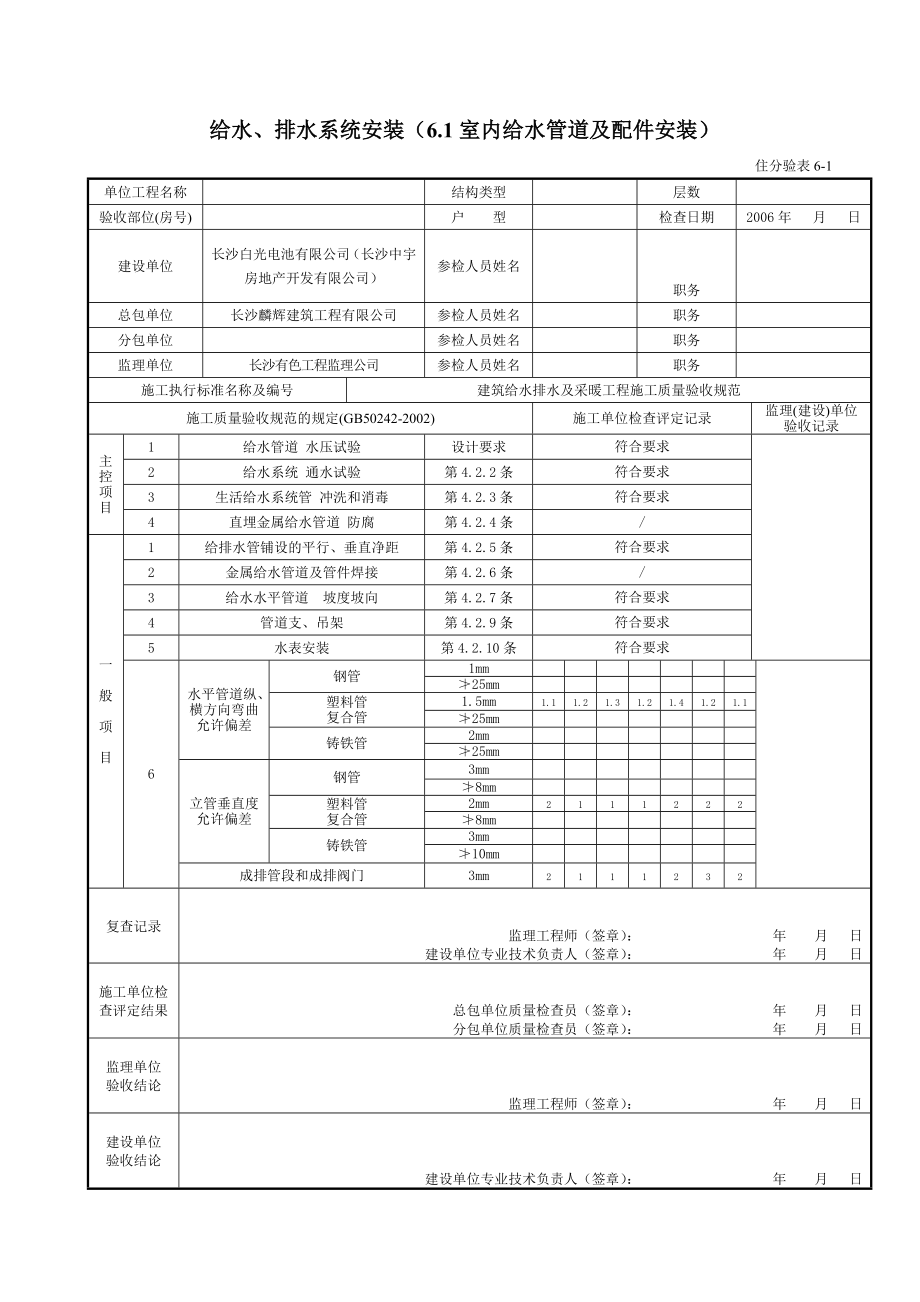 分户验收表格给水、排水系统安装（6.1室内给水管道及配件安装）.doc_第1页