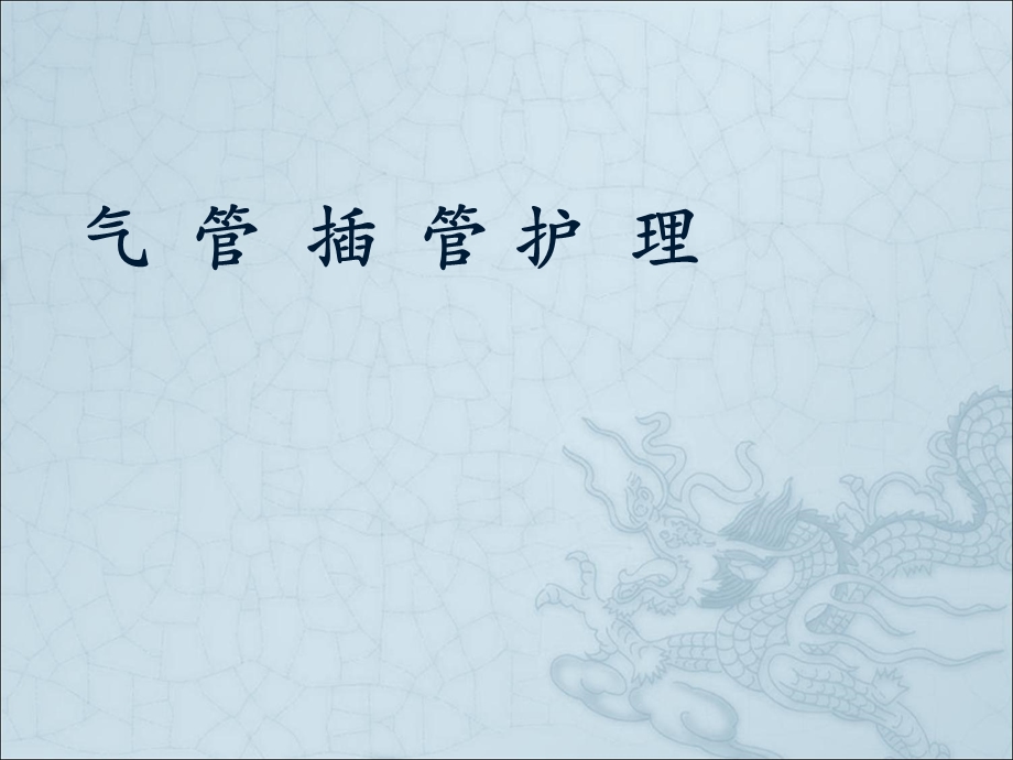 气管插管护理课件.ppt_第1页