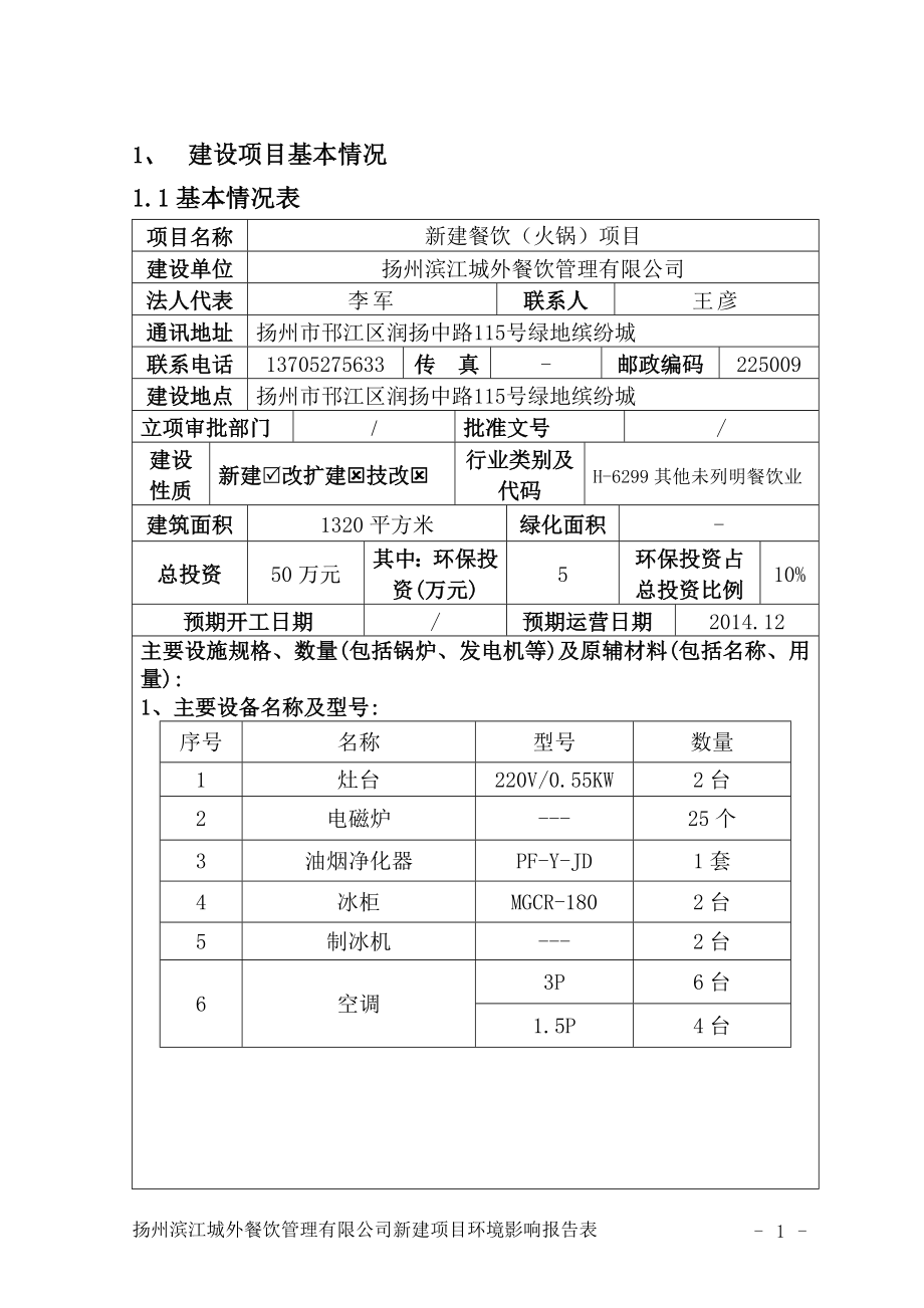 环境影响评价报告全本公示简介：新建餐饮（火锅）项目6900.doc_第2页