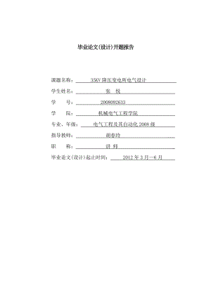 35KV变电站设计开题报告.doc