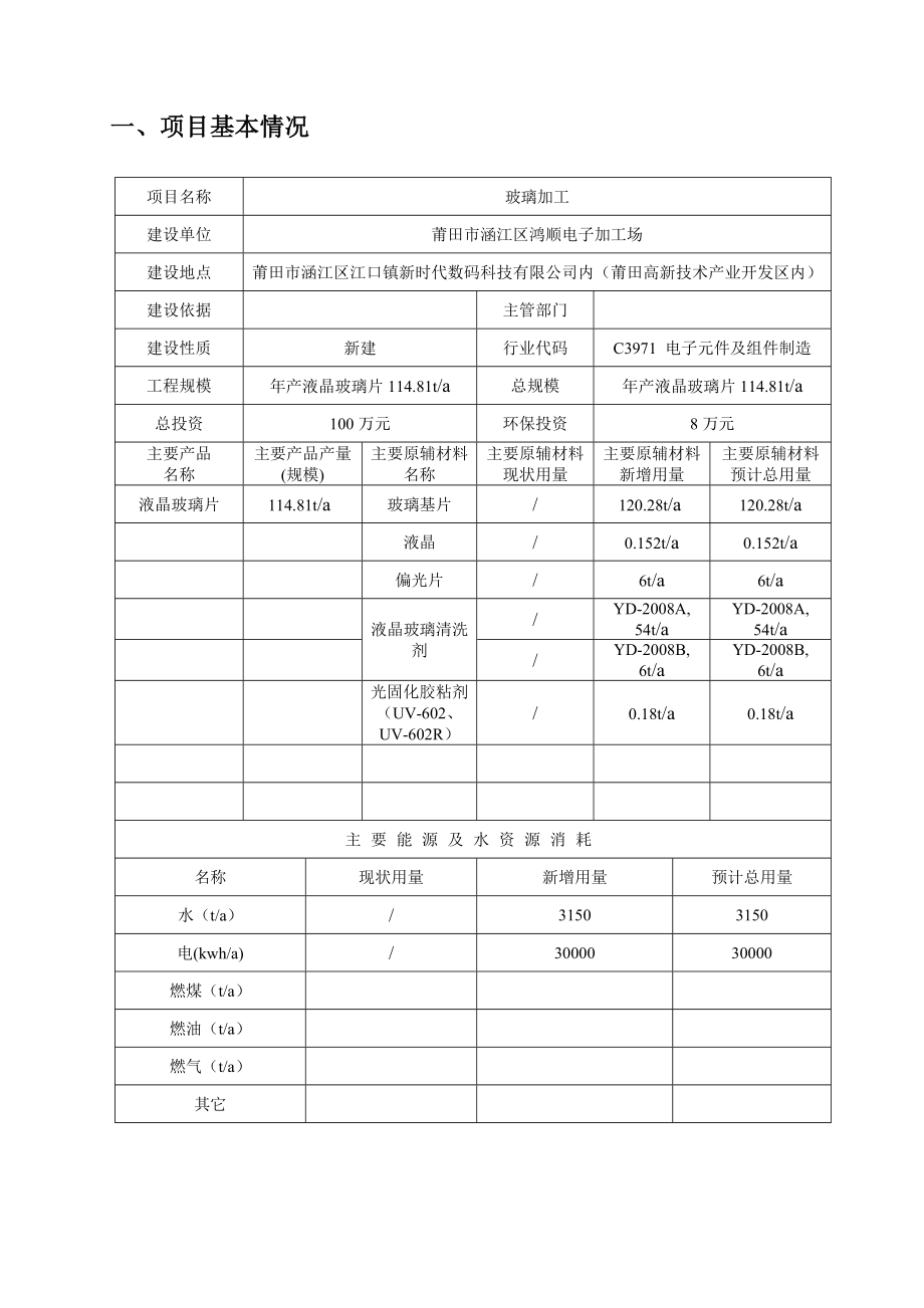 环境影响评价报告公示：莆田市涵江区鸿顺电子加工场报告表环评报告.doc_第2页