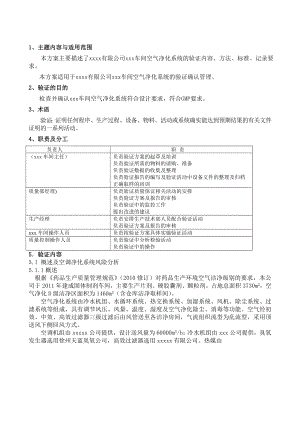 带风险评估的空调系统验证方案.doc