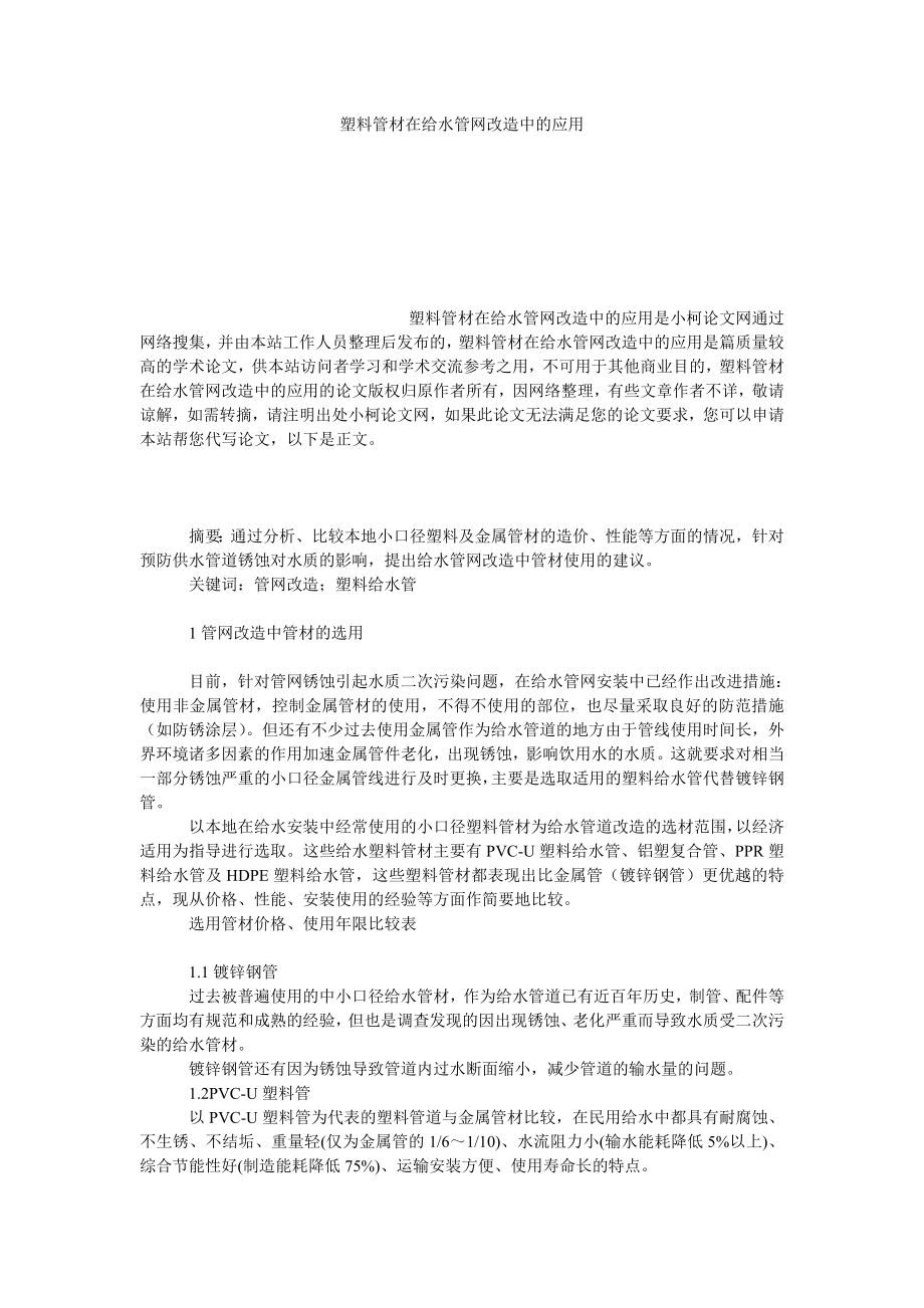 理工论文塑料管材在给水管网改造中的应用.doc_第1页