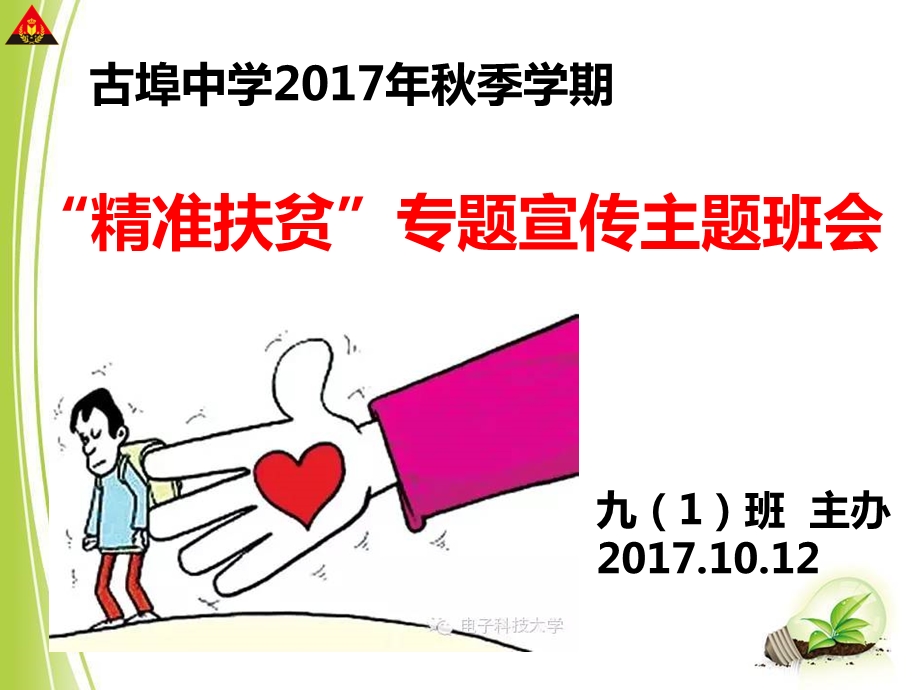 精准扶贫主题班会ppt课件.ppt_第1页