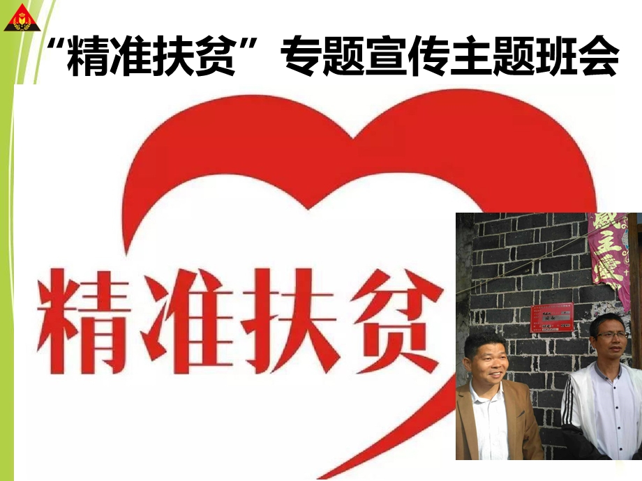 精准扶贫主题班会ppt课件.ppt_第3页