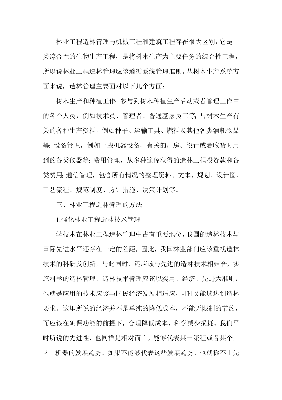 浅谈林业工程造林管理的方法及意义.doc_第2页