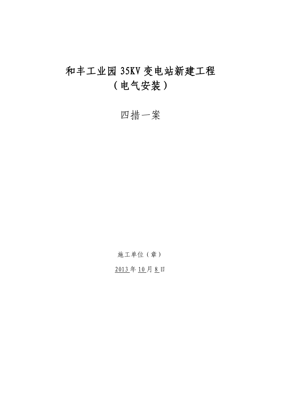 35KV变电站新建工程电气四措一案.doc_第1页