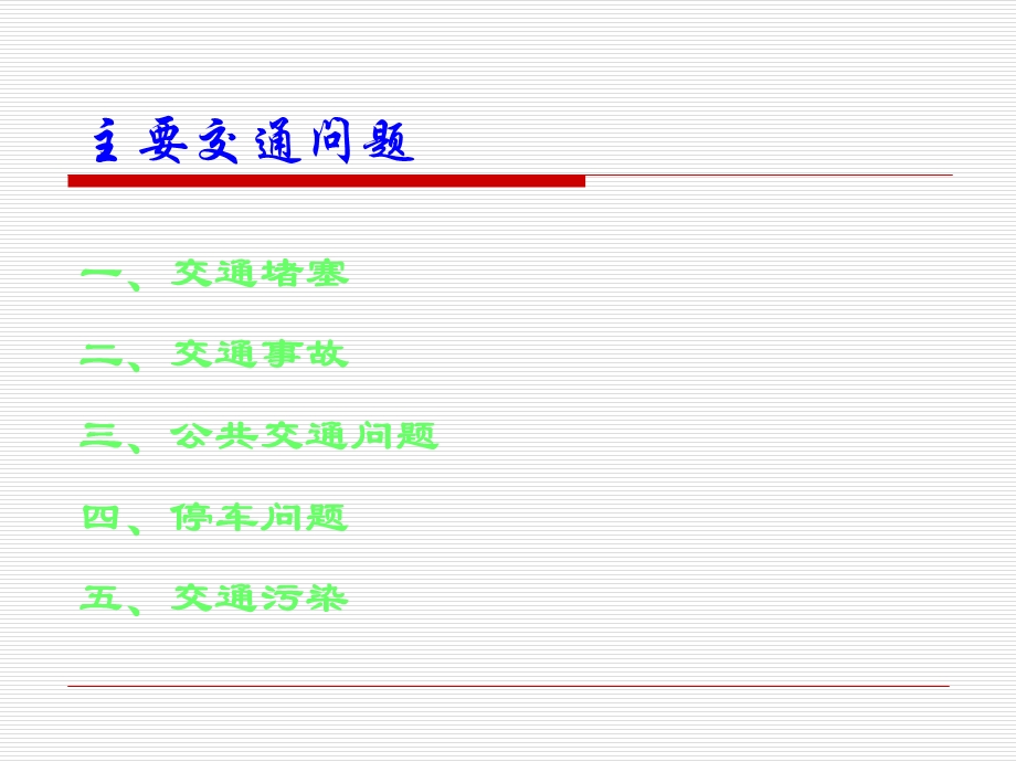 对城市交通问题的探讨课件.ppt_第3页