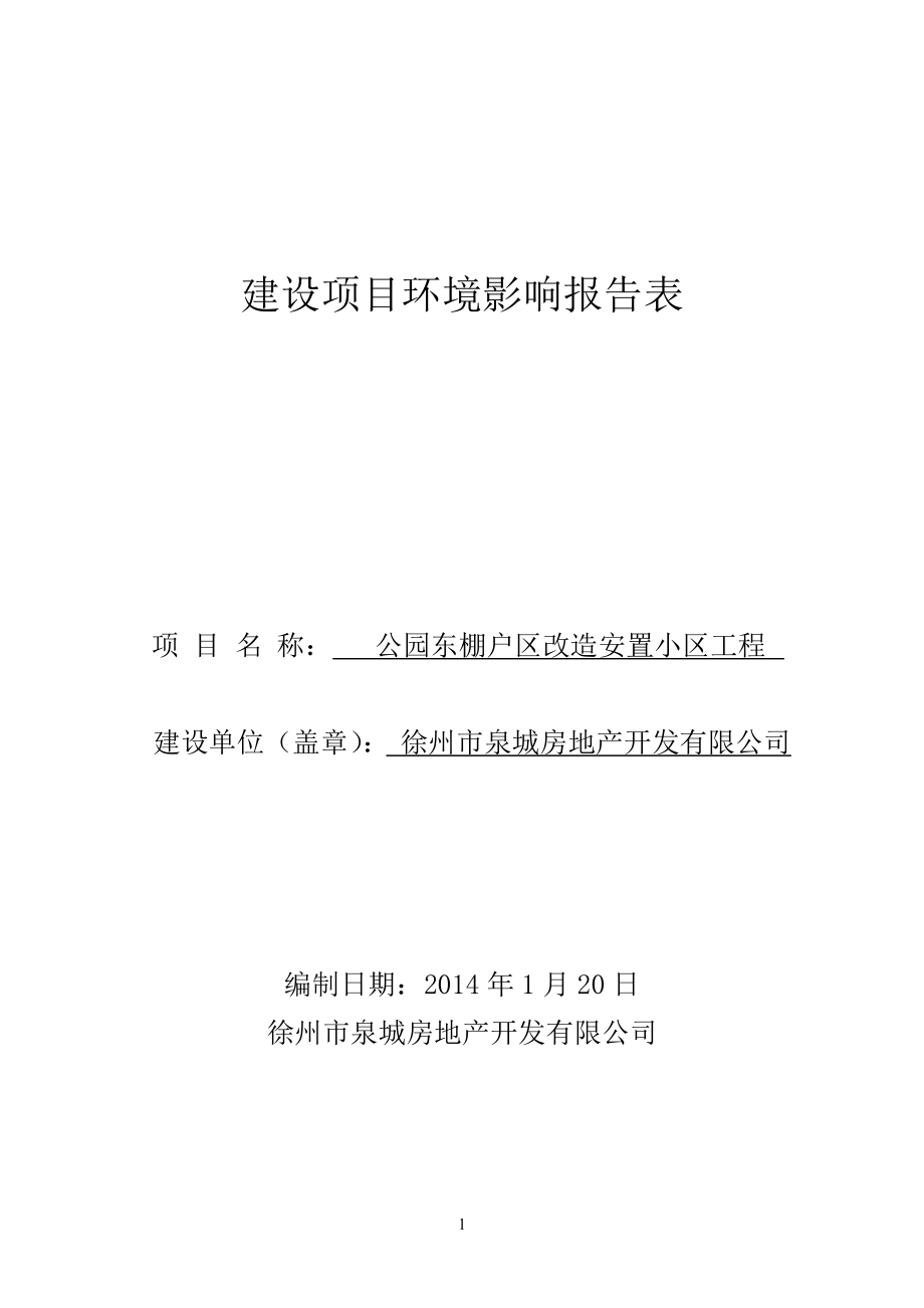 环境影响评价报告全本公示简介：公园东报告表.doc_第1页