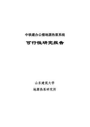 中铁建办公楼地源热泵空调可研报告.doc