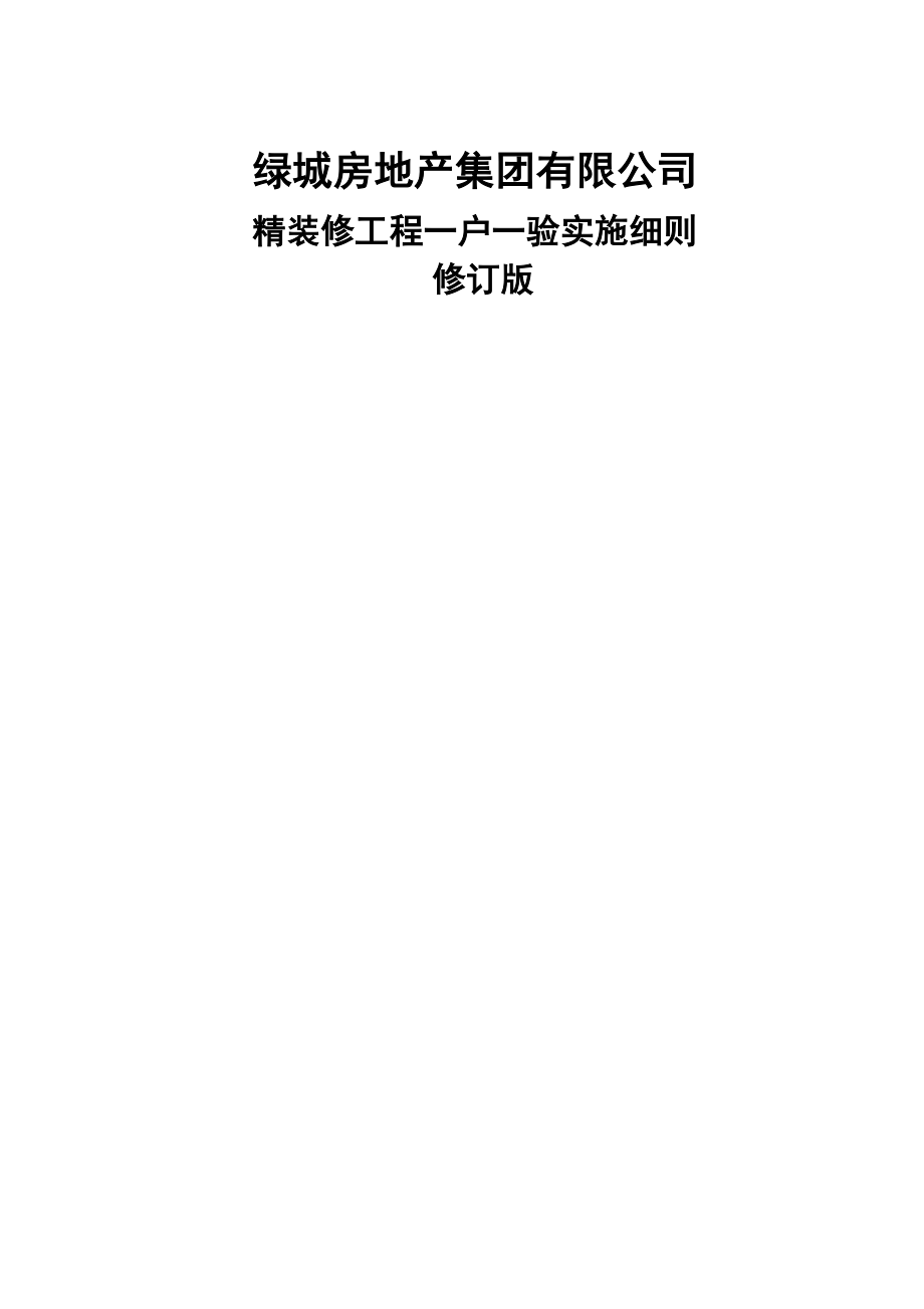 绿城集团精装修工程一户一验实施细则(修订版).doc_第1页