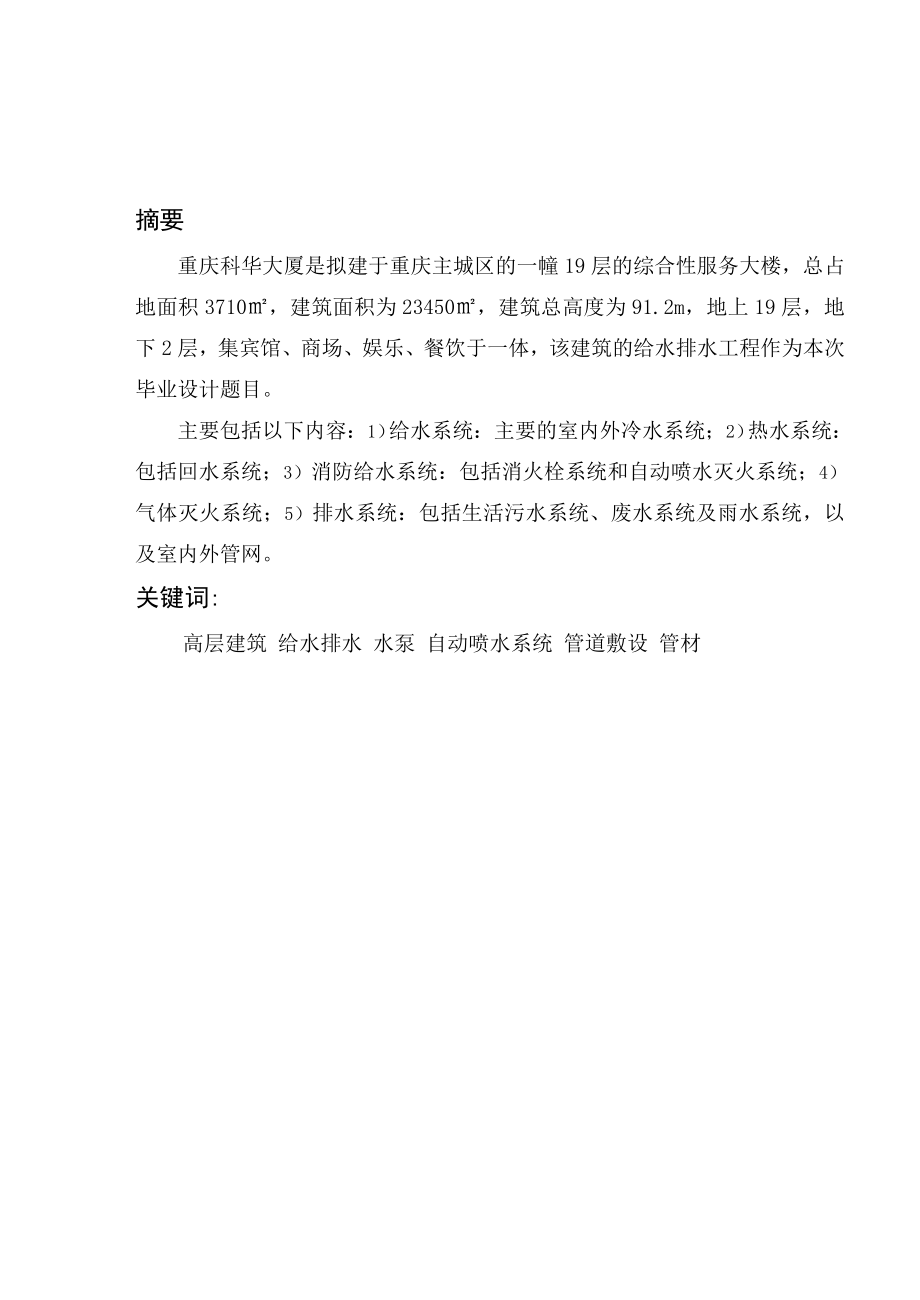 重庆某高校毕业生建筑给排水毕业设计（优秀完整版200页）.doc_第2页