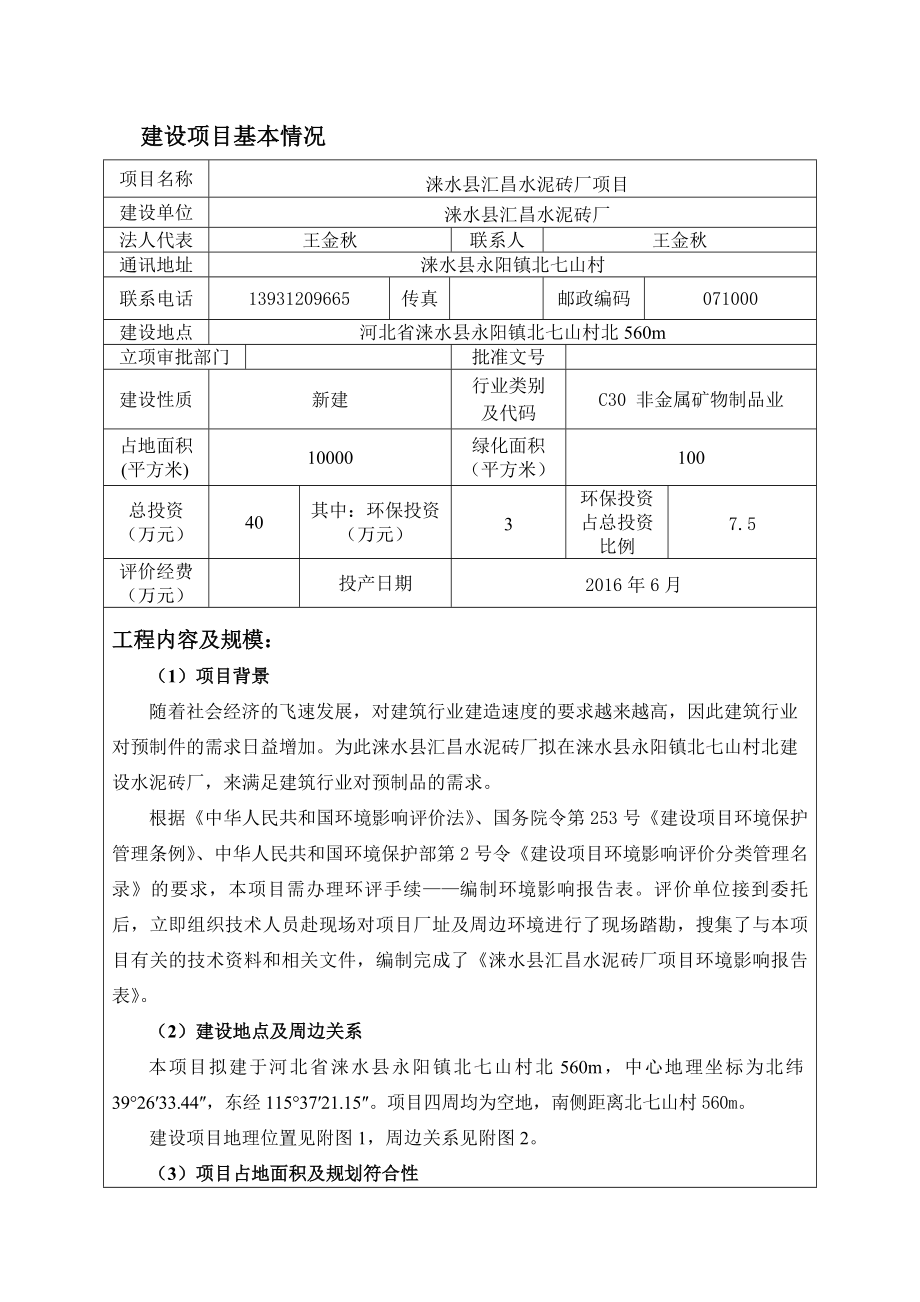 环境影响评价报告公示：涞水县汇昌水泥砖报告表环评报告.doc_第1页