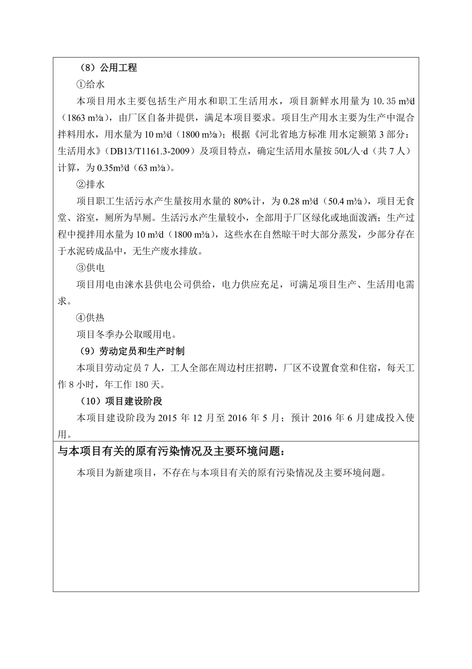 环境影响评价报告公示：涞水县汇昌水泥砖报告表环评报告.doc_第3页