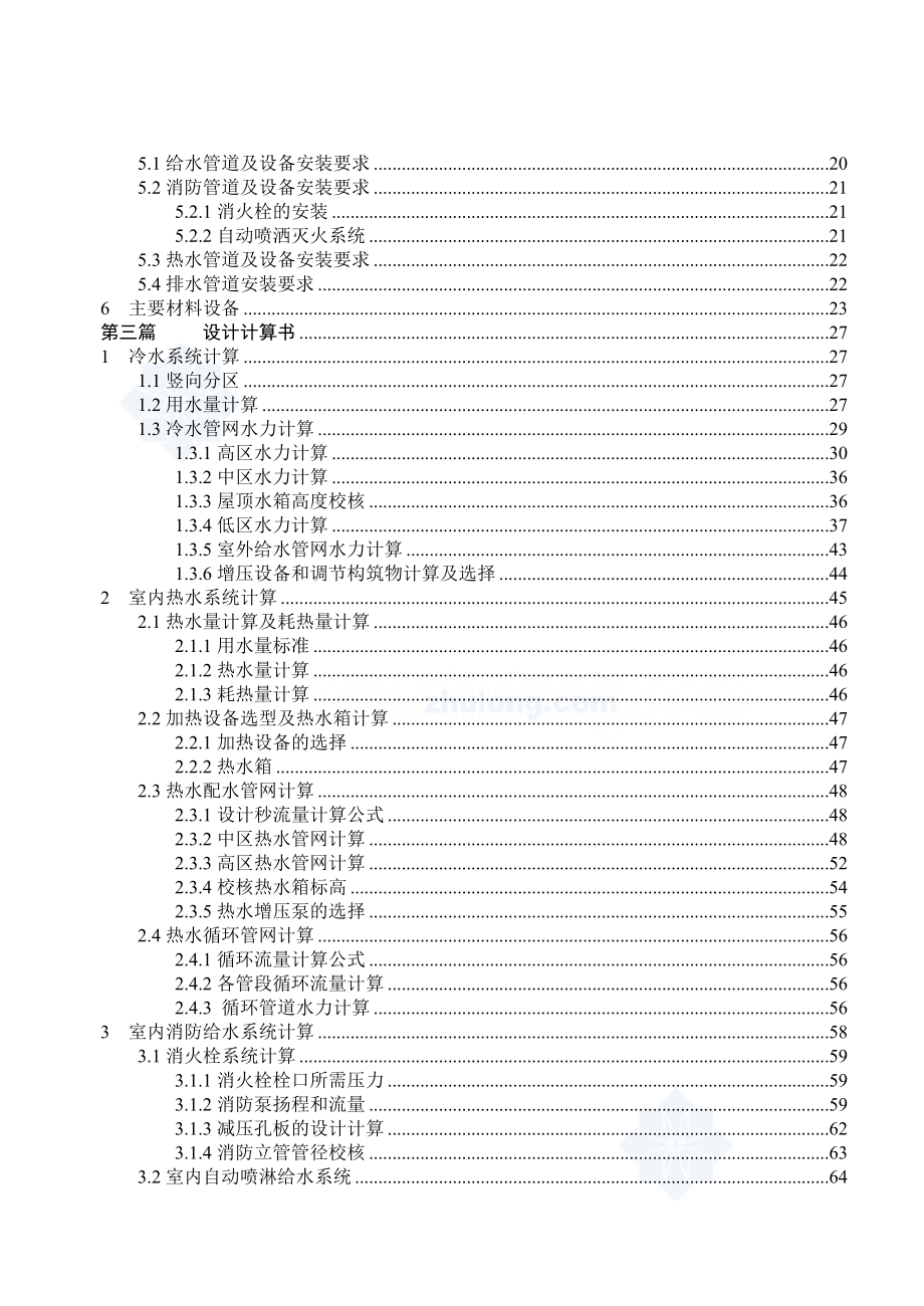 毕业设计—xx饭店建筑给水排水工程设计.doc_第2页