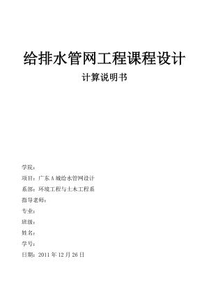 给排水管网工程课程设计计算说明书广东A城给水管网设计.doc