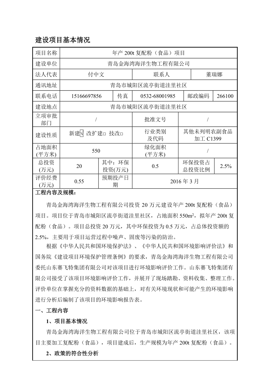 环境影响评价报告公示：复配粉（食品）建设地点流亭街道洼里社建设单环评报告.doc_第3页