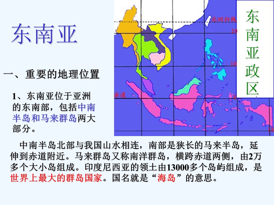 湘教版初中地理七年级下册《东南亚》课件.ppt_第1页