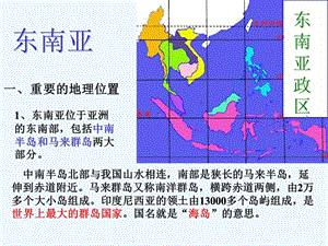 湘教版初中地理七年级下册《东南亚》课件.ppt