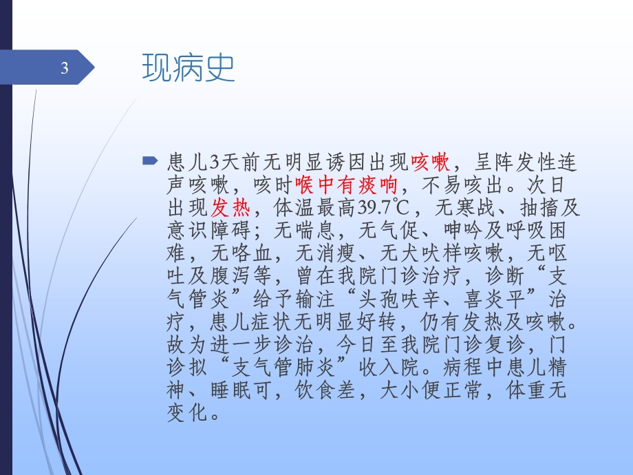 支气管肺炎教学查房参考ppt课件.ppt_第3页