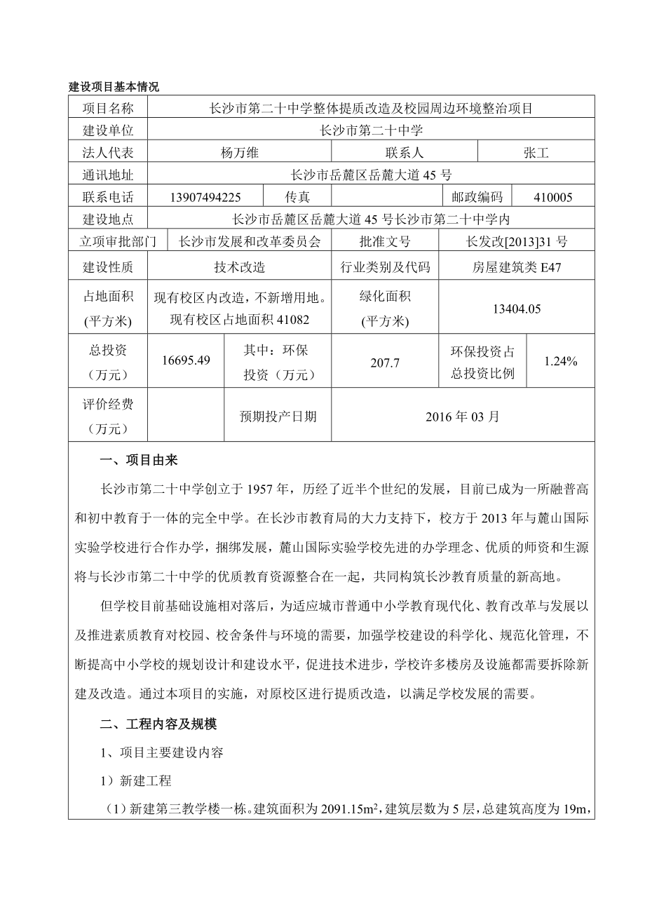 长沙市第二十中学整体提质改造及校园周边环境整治建设项目环境影响报告表.doc_第2页