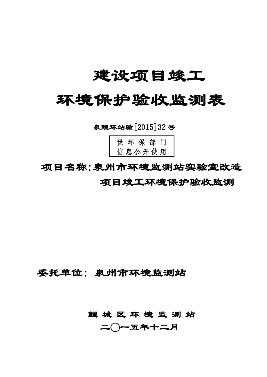 环境影响评价报告公示：泉州市环境监测站实验室改造竣工验收情况公开环评验环评报告.doc_第1页