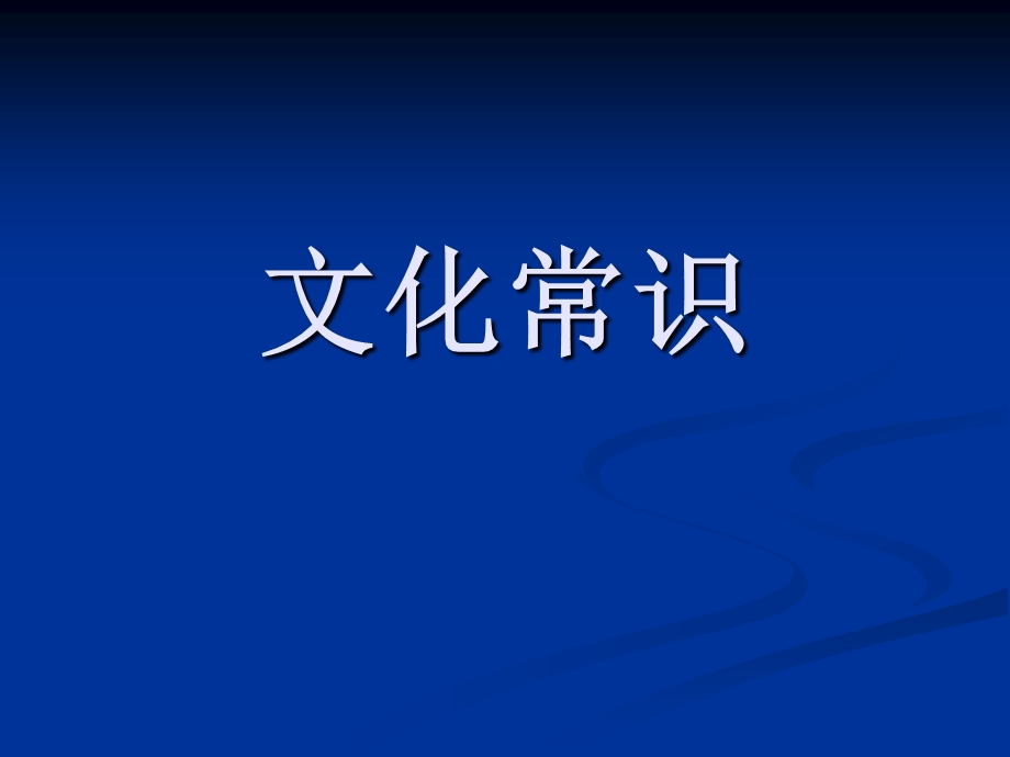 文化常识庙号、年号、谥号、尊号、死的说法讲解课件.ppt_第1页