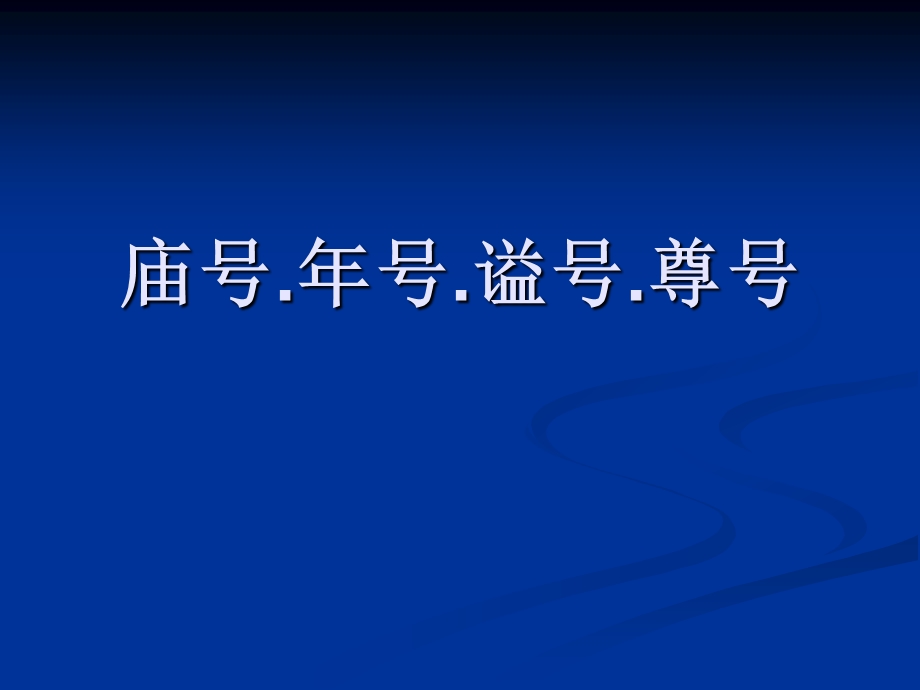 文化常识庙号、年号、谥号、尊号、死的说法讲解课件.ppt_第2页