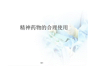 精神科药物的合理使用优质ppt课件.ppt