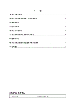 环境影响评价报告公示：清泉湖商住小区报告表环评报告.doc