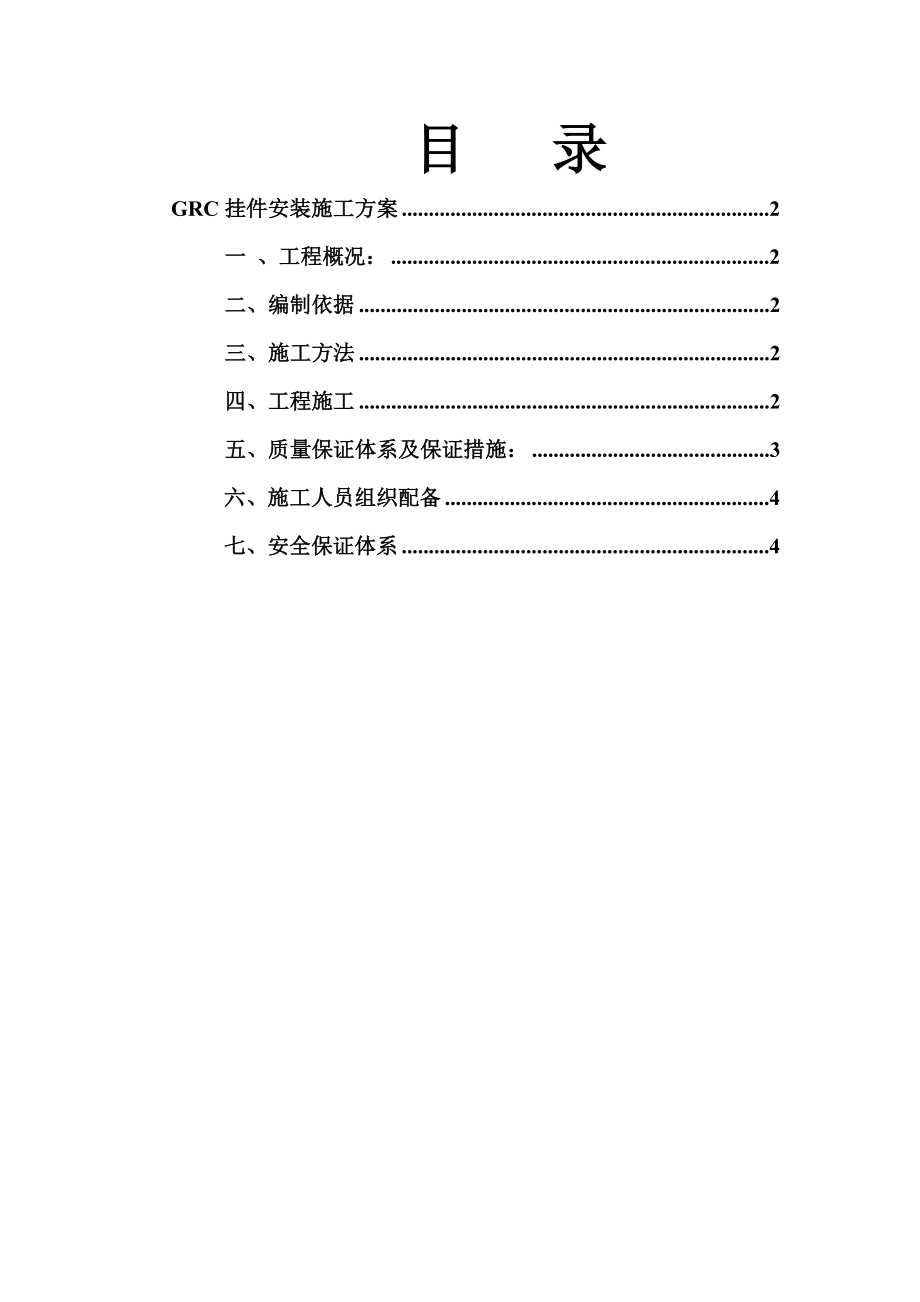 青岛上流商务中心项目GRC挂件安装施工方案.doc_第1页