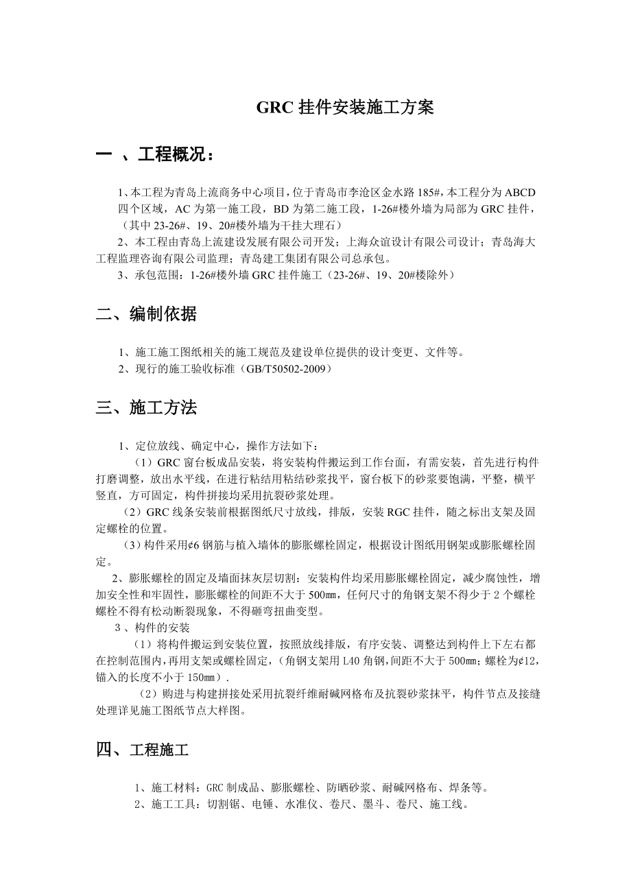 青岛上流商务中心项目GRC挂件安装施工方案.doc_第2页