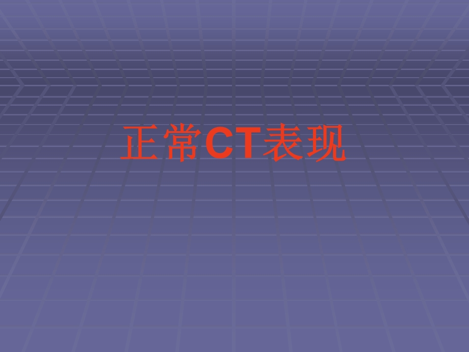 正常胸肺部CT影像学表现课件.ppt_第1页