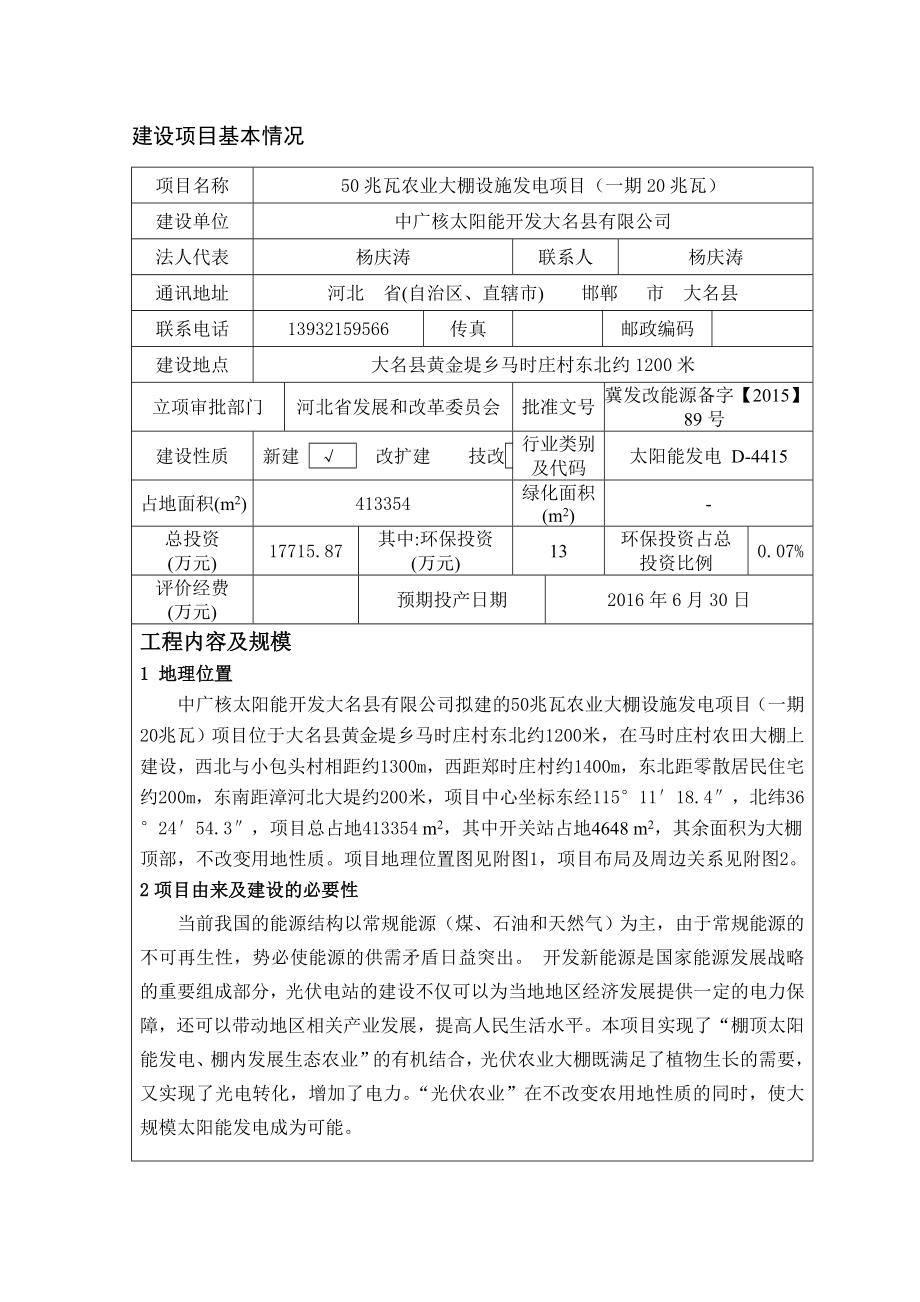 环境影响评价报告公示：兆瓦农业大棚设施发电一兆瓦中广核太阳能开发大名环环评报告.doc_第2页