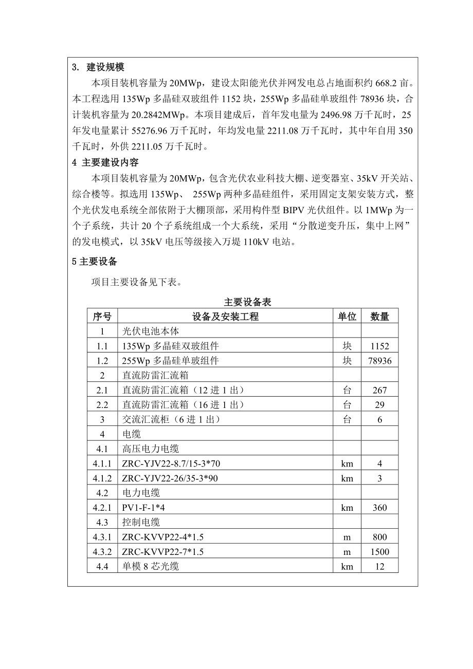 环境影响评价报告公示：兆瓦农业大棚设施发电一兆瓦中广核太阳能开发大名环环评报告.doc_第3页