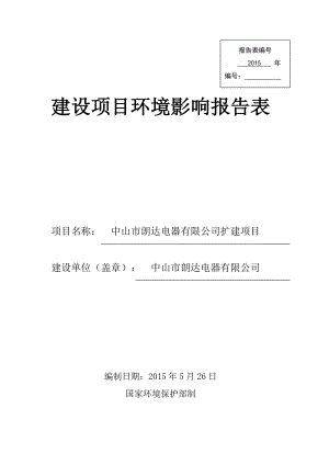 环境影响评价报告公示：中山市朗达电器扩建建设地点广东省中山市黄圃镇大雁环评报告.doc