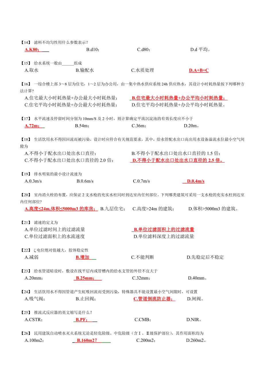 给排水专业及实物试题.doc_第2页