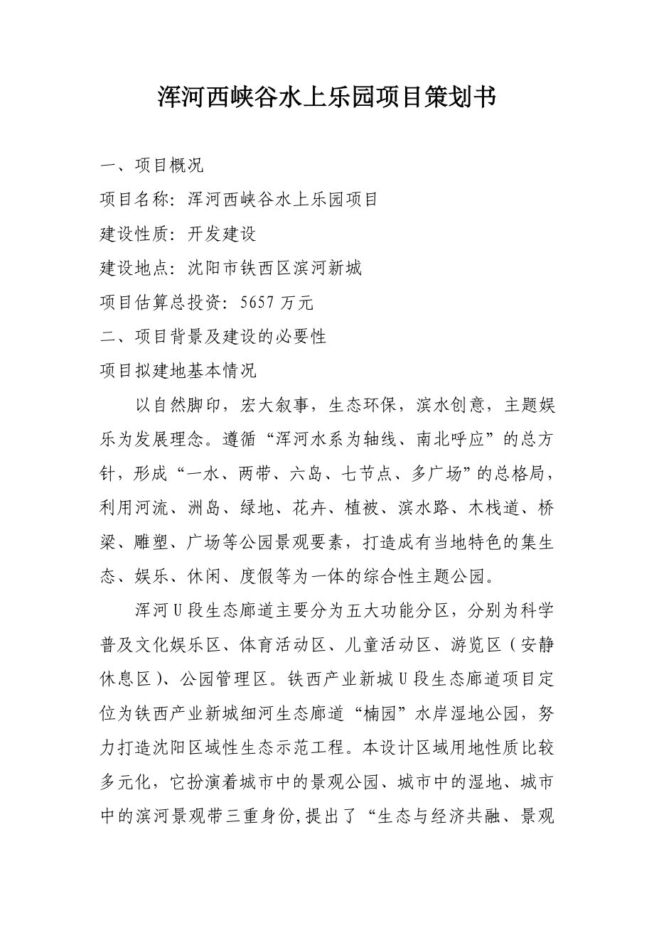 浑河西峡谷水上乐园项目策划书.doc_第1页