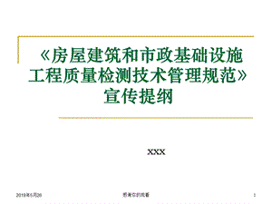 房屋建筑和市政基础设施工程质量检测技术管理规范课件.pptx