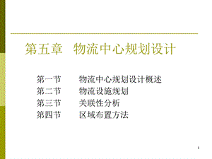 物流中心规划设计课件.ppt