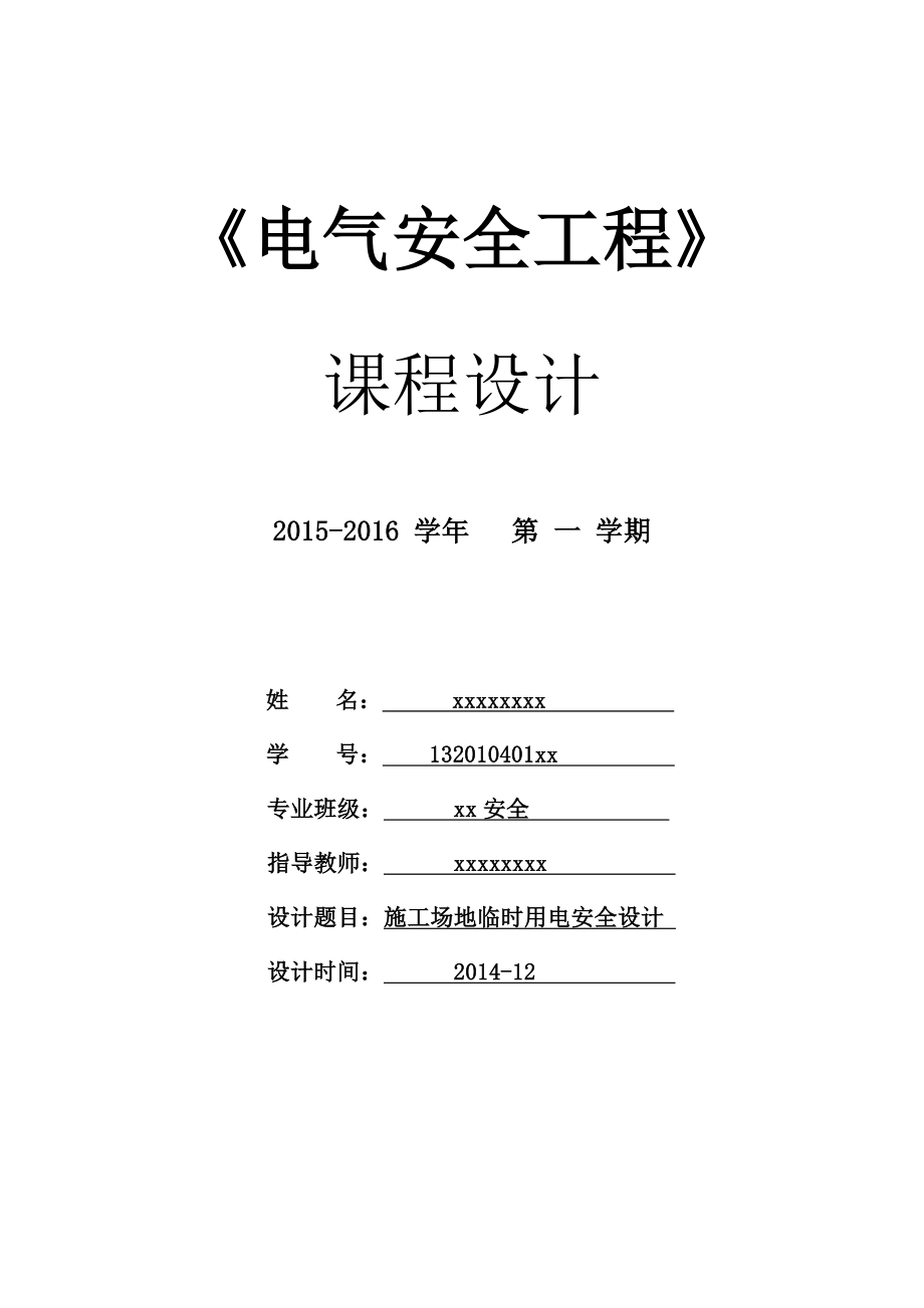 《电气安全工程》课程设计.doc_第1页