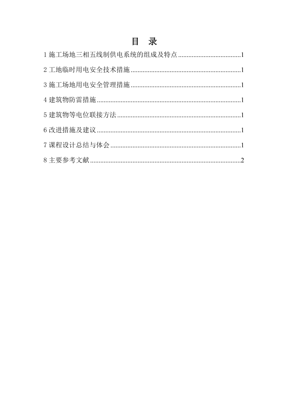 《电气安全工程》课程设计.doc_第2页