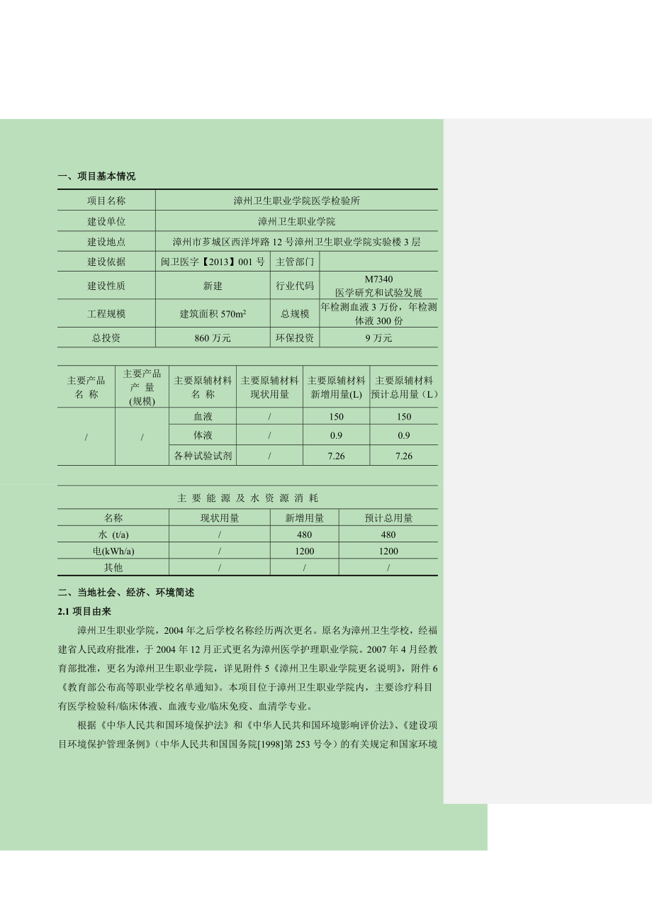 环境影响评价报告公示：漳州卫生职业学院漳州卫生职业学院医学检验所河南金环环评报告.doc_第3页