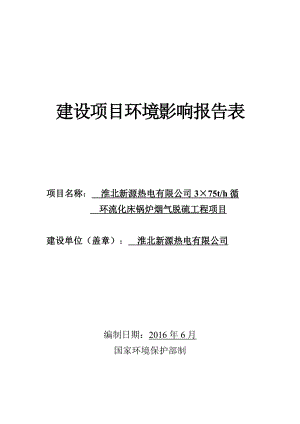 环境影响评价报告公示：循环流化床锅炉烟气脱硫工程环评报告.doc