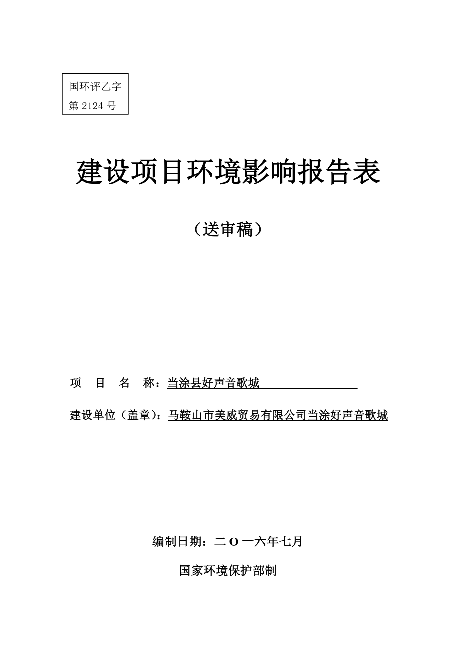 环境影响评价报告公示：马鞍山市美威贸易好声音歌城公示环评报告.doc_第1页